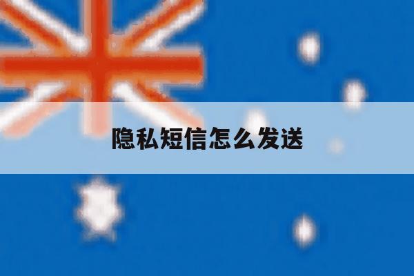 隐私短信怎么发送 隐私短信怎么发送