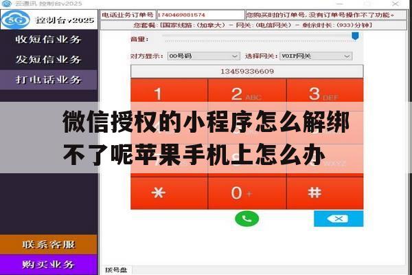 关于微信授权的小程序怎么解绑不了呢苹果手机上怎么办的信息 关于微信授权的小程序怎么解绑不了呢苹果手机上怎么办的信息