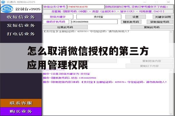 怎么取消微信授权的第三方应用管理权限 怎么取消微信授权的第三方应用管理权限