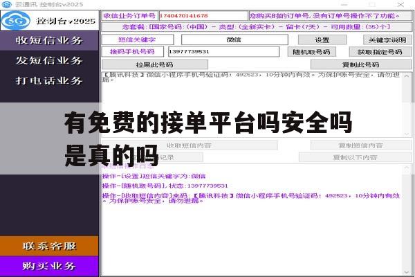 有免费的接单平台吗安全吗是真的吗 有免费的接单平台吗安全吗是真的吗