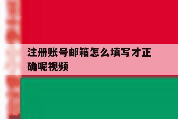 注册账号邮箱怎么填写才正确呢视频
