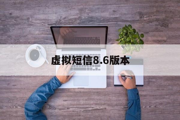 虚拟短信8.6版本 虚拟短信8.6版本