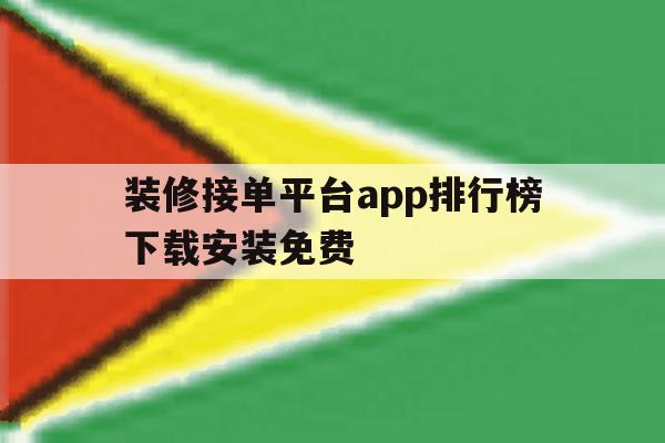 装修接单平台app排行榜下载安装免费 装修接单平台app排行榜下载安装免费