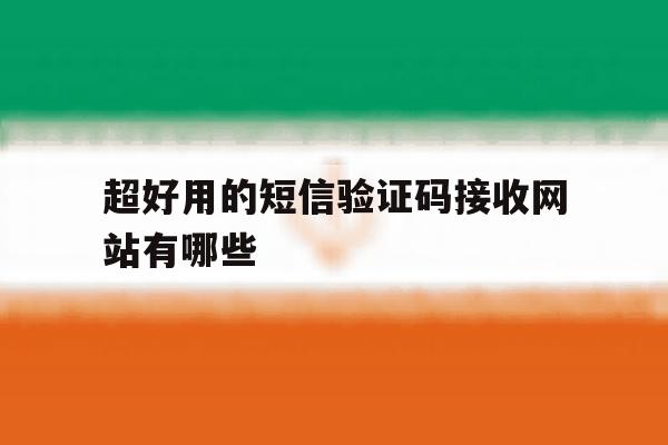 超好用的短信验证码接收网站有哪些 超好用的短信验证码接收网站有哪些