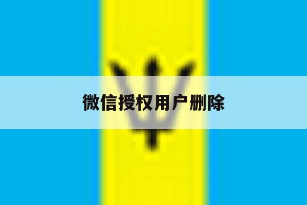 微信授权用户删除 微信授权用户删除