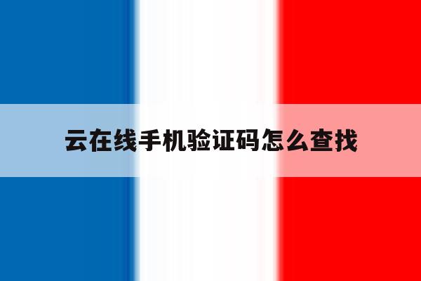 云在线手机验证码怎么查找 云在线手机验证码怎么查找