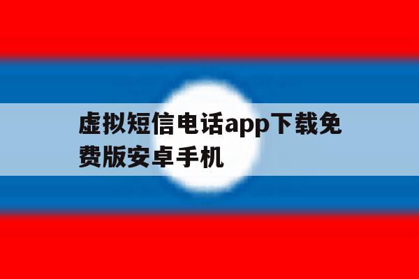 关于虚拟短信电话app下载免费版安卓手机的信息 关于虚拟短信电话app下载免费版安卓手机的信息