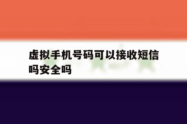 关于虚拟手机号码可以接收短信吗安全吗的信息 关于虚拟手机号码可以接收短信吗安全吗的信息