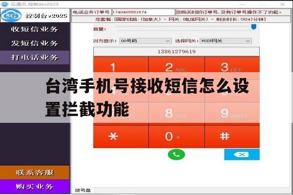 台湾手机号接收短信怎么设置拦截功能 台湾手机号接收短信怎么设置拦截功能