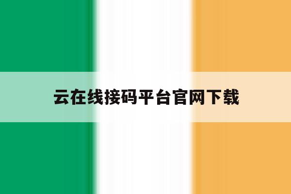 云在线接码平台官网下载 云在线接码平台官网下载