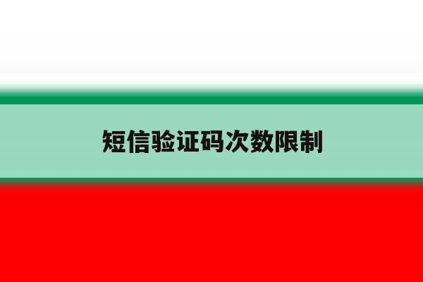 短信验证码次数限制 短信验证码次数限制