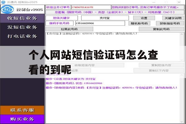 关于个人网站短信验证码怎么查看的到呢的信息 关于个人网站短信验证码怎么查看的到呢的信息