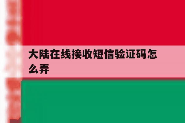 大陆在线接收短信验证码怎么弄 大陆在线接收短信验证码怎么弄