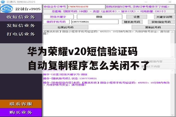 华为荣耀v20短信验证码自动复制程序怎么关闭不了的简单介绍 华为荣耀v20短信验证码自动复制程序怎么关闭不了的简单介绍