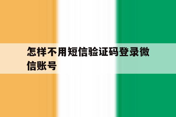 怎样不用短信验证码登录微信账号