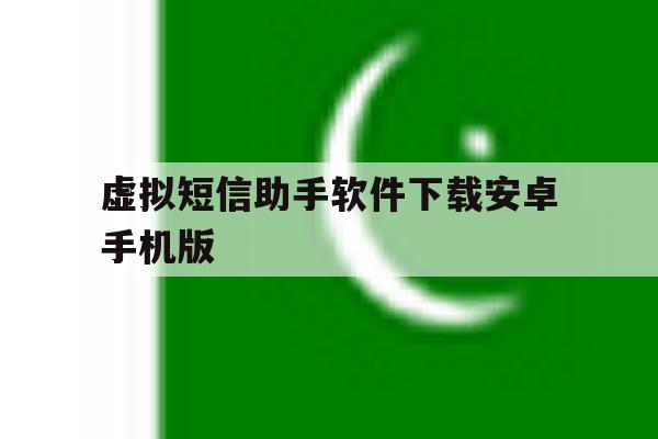 虚拟短信助手软件下载安卓手机版 虚拟短信助手软件下载安卓手机版