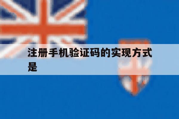 注册手机验证码的实现方式是