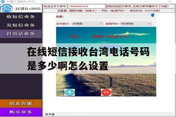 在线短信接收台湾电话号码是多少啊怎么设置 在线短信接收台湾电话号码是多少啊怎么设置