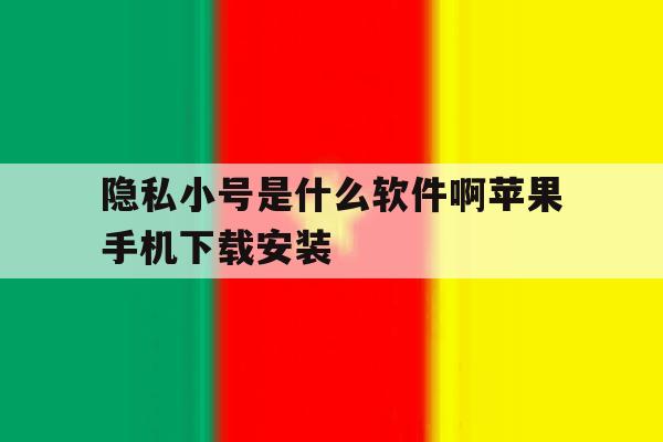 关于隐私小号是什么软件啊苹果手机下载安装的信息 关于隐私小号是什么软件啊苹果手机下载安装的信息