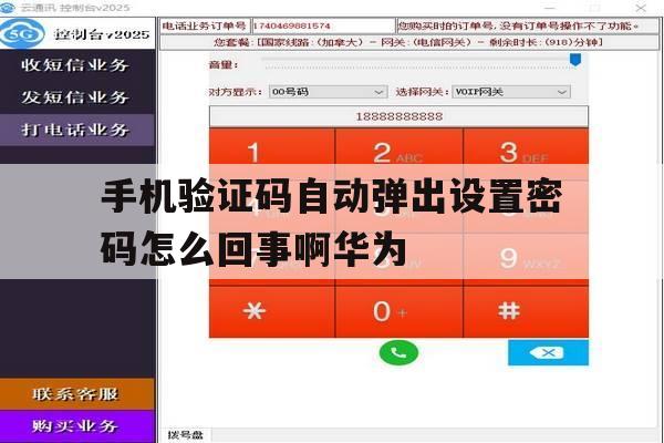 手机验证码自动弹出设置密码怎么回事啊华为的简单介绍 手机验证码自动弹出设置密码怎么回事啊华为的简单介绍