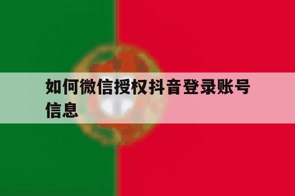 如何微信授权抖音登录账号信息