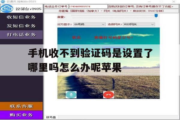 手机收不到验证码是设置了哪里吗怎么办呢苹果的简单介绍 手机收不到验证码是设置了哪里吗怎么办呢苹果的简单介绍