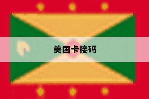 美国卡接码 美国卡接码