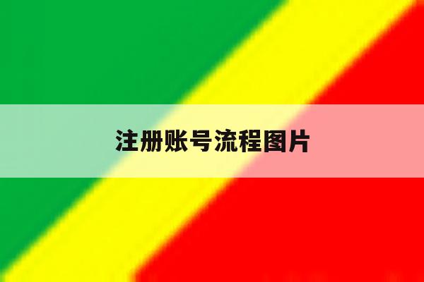 注册账号流程图片 注册账号流程图片