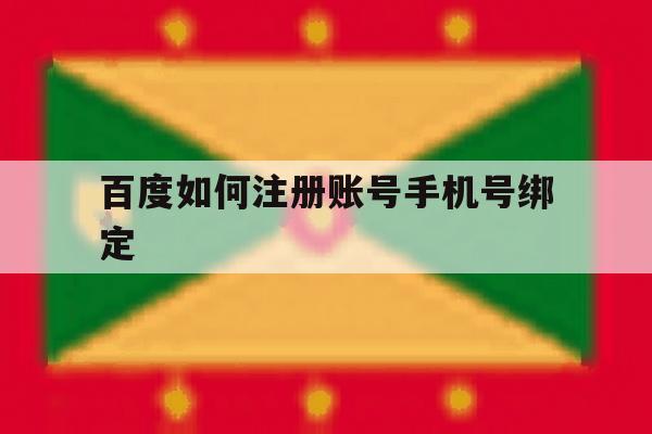百度如何注册账号手机号绑定