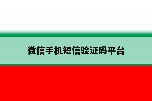 微信手机短信验证码平台 微信手机短信验证码平台