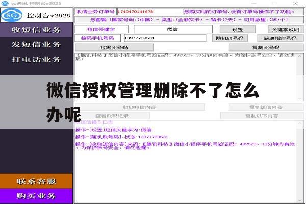 微信授权管理删除不了怎么办呢 微信授权管理删除不了怎么办呢