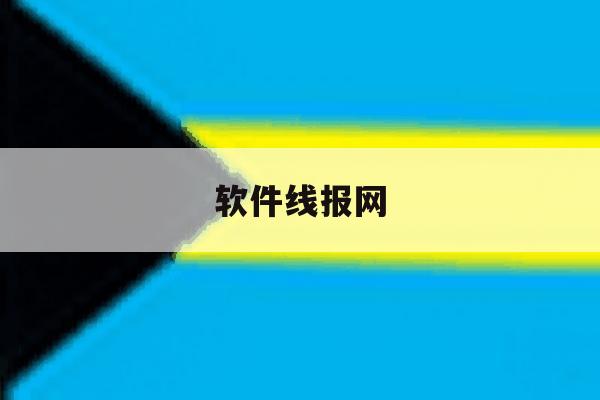 软件线报网 软件线报网