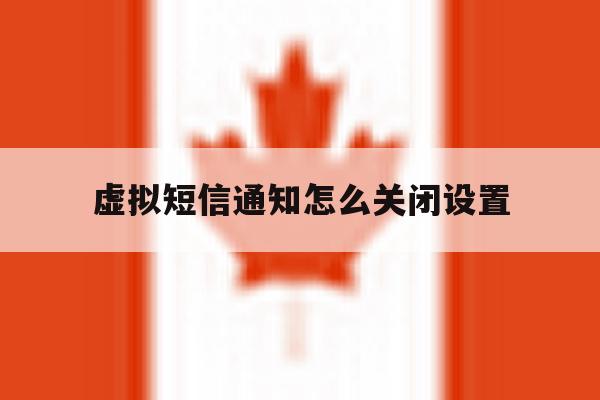 虚拟短信通知怎么关闭设置 虚拟短信通知怎么关闭设置