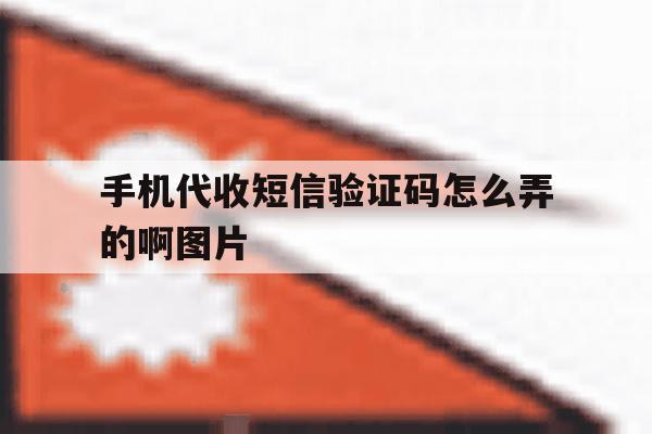 手机代收短信验证码怎么弄的啊图片 手机代收短信验证码怎么弄的啊图片