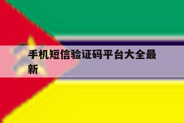 手机短信验证码平台大全最新 手机短信验证码平台大全最新