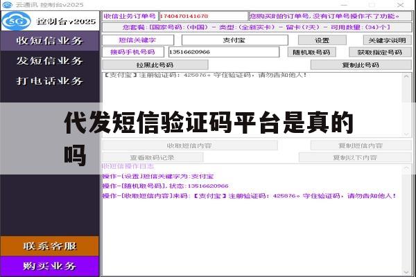 代发短信验证码平台是真的吗 代发短信验证码平台是真的吗