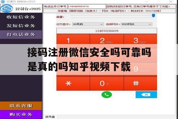 接码注册微信安全吗可靠吗是真的吗知乎视频下载的简单介绍 接码注册微信安全吗可靠吗是真的吗知乎视频下载的简单介绍