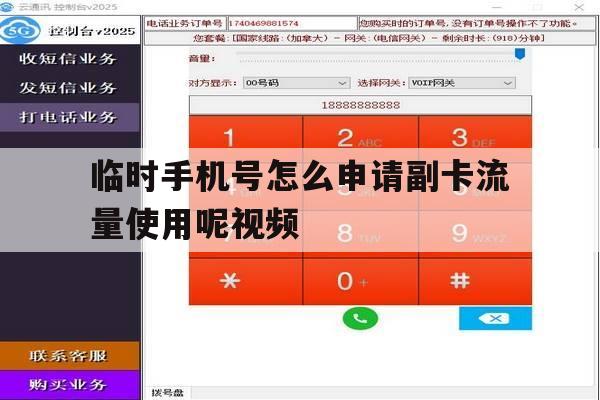 临时手机号怎么申请副卡流量使用呢视频 临时手机号怎么申请副卡流量使用呢视频