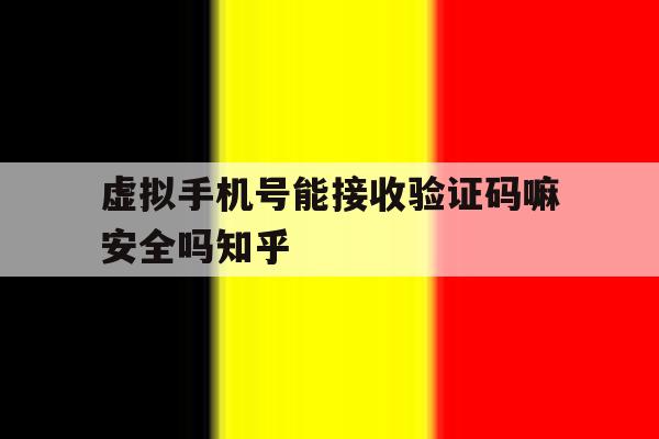 虚拟手机号能接收验证码嘛安全吗知乎的简单介绍 虚拟手机号能接收验证码嘛安全吗知乎的简单介绍