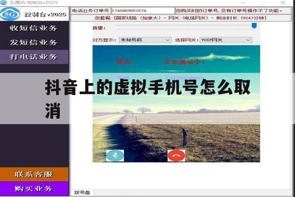抖音上的虚拟手机号怎么取消 抖音上的虚拟手机号怎么取消