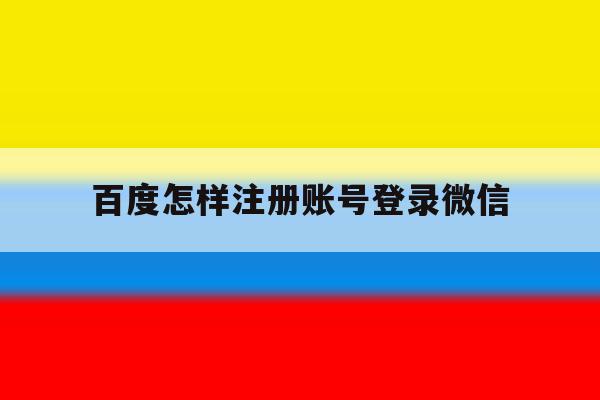百度怎样注册账号登录微信