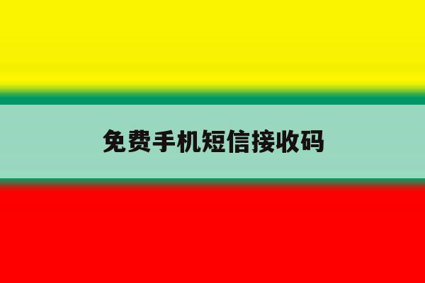 免费手机短信接收码 免费手机短信接收码