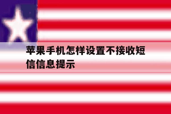 苹果手机怎样设置不接收短信信息提示 苹果手机怎样设置不接收短信信息提示