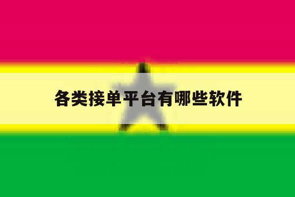 各类接单平台有哪些软件 各类接单平台有哪些软件