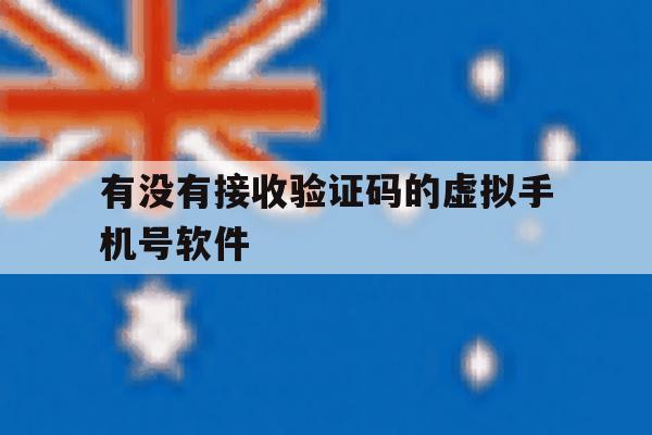 有没有接收验证码的虚拟手机号软件 有没有接收验证码的虚拟手机号软件