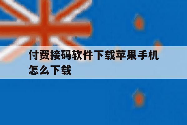 付费接码软件下载苹果手机怎么下载 付费接码软件下载苹果手机怎么下载