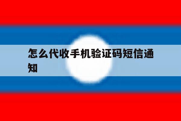怎么代收手机验证码短信通知 怎么代收手机验证码短信通知