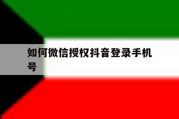 如何微信授权抖音登录手机号