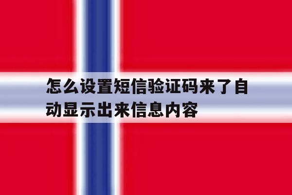 怎么设置短信验证码来了自动显示出来信息内容的简单介绍 怎么设置短信验证码来了自动显示出来信息内容的简单介绍