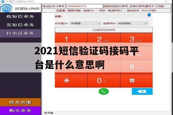 2021短信验证码接码平台是什么意思啊 2021短信验证码接码平台是什么意思啊